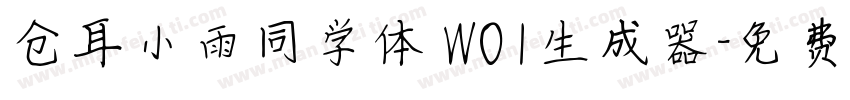 仓耳小雨同学体 W01生成器字体转换